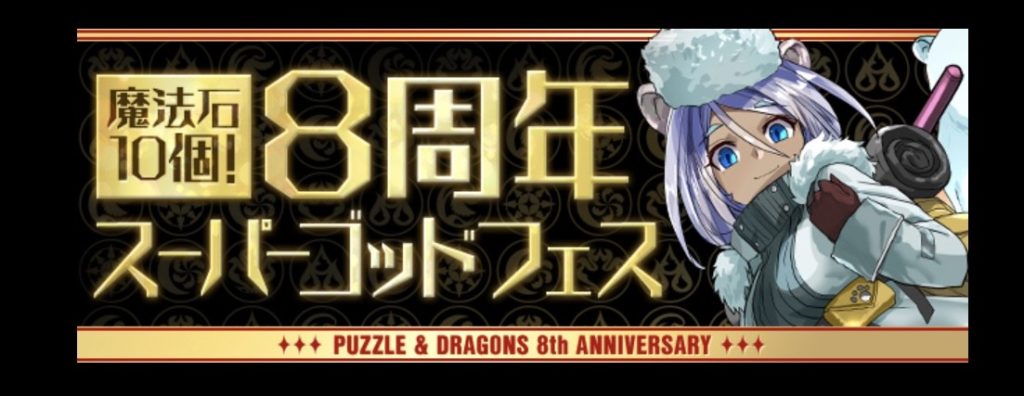 パズドラのゴッドフェス開催周期は 次回開催はいつ頃になるか予測