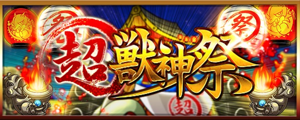 モンストのガチャで激獣神祭と超獣神祭はどっちを引くべきでおすすめか解説