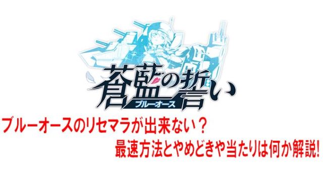 ブルーオースのリセマラが出来ない 最速方法とやめどきや当たりは何