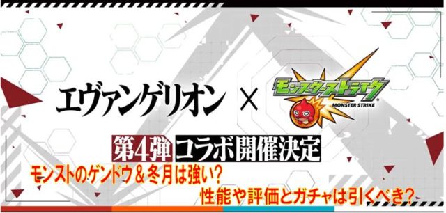 モンストのゲンドウ 冬月は強い 性能や評価とガチャは引くべき 無課金者のかけ込み寺