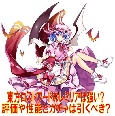 東方 ロスト ワールド ガチャ 東方ロストワード リセマラ当たりランキング ガチャ最強キャラ 絵札一覧