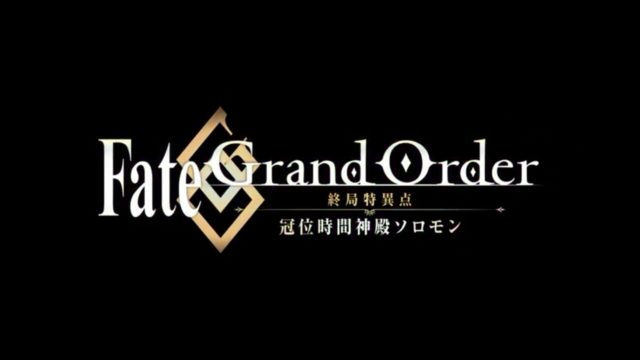 Fgoのアニメでソロモンはいつ放送される 脚本家やシナリオライターは 無課金者のかけ込み寺