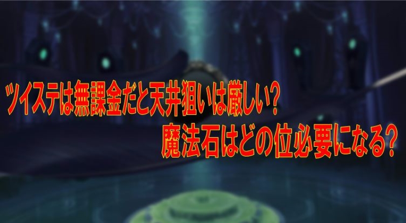 ツイステは無課金だと天井狙いは厳しい 魔法石はどの位必要になる