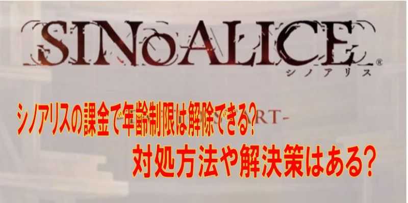 シノアリスの課金で年齢制限は解除できる 対処方法や解決策はある