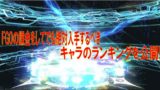 Fgoのガチャはタイムテーブルがある フレポと連動しているか検証