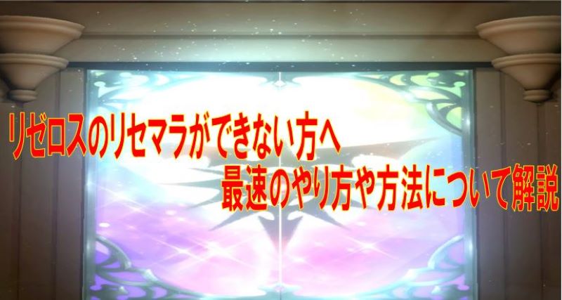 リゼロスのリセマラができない方へ最速のやり方や方法について解説