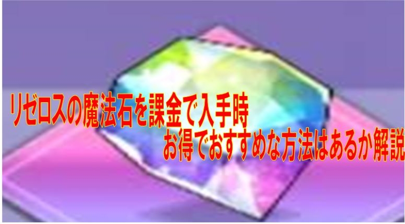 リゼロスの魔法石を課金で入手時お得でおすすめな方法はあるか解説