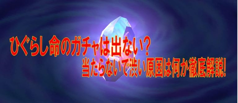 ひぐらし命のガチャは出ない 当たらないで渋い原因は何か徹底解説