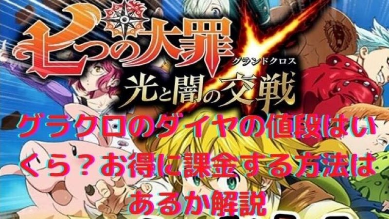 グラクロのダイヤの値段はいくら お得に課金する方法はあるか解説