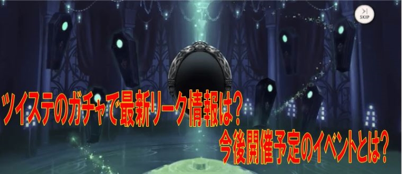 ツイステのガチャで最新リーク情報は 今後開催予定のイベントとは