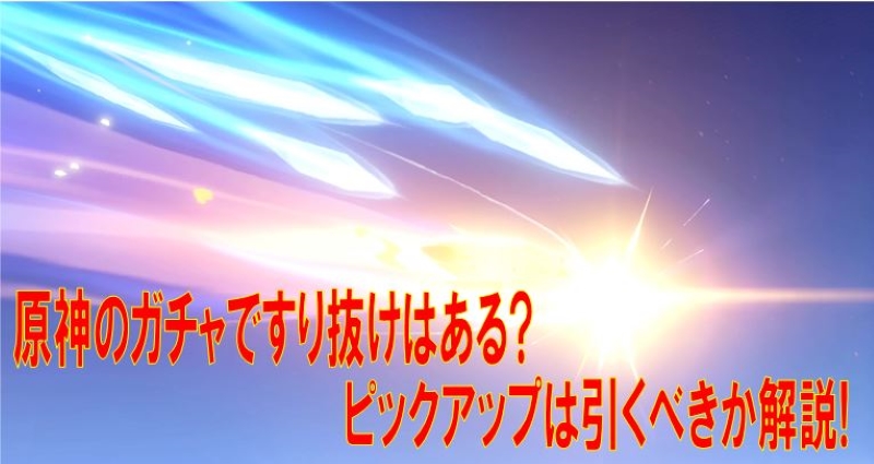 原神のガチャですり抜けはある ピックアップは引くべきか解説