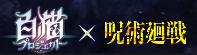 白猫で呪術廻戦コラボは出ない 当たらない原因は何か徹底解説