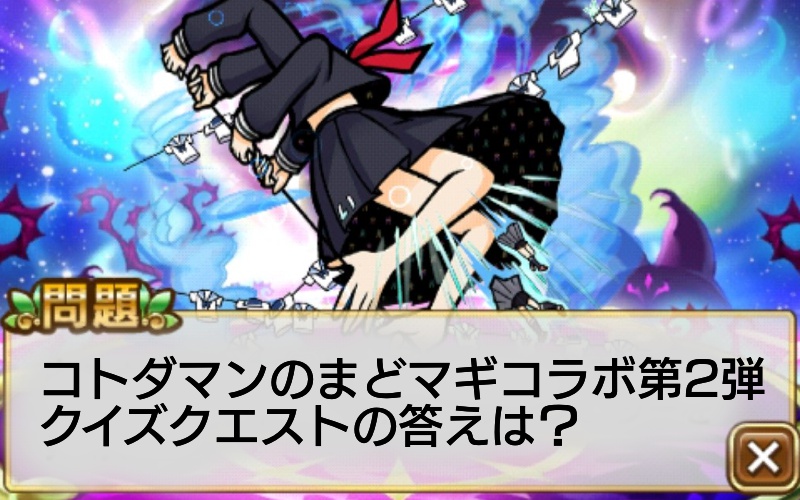 コトダマンのまどマギコラボ第2弾のクイズクエストの答えまとめ