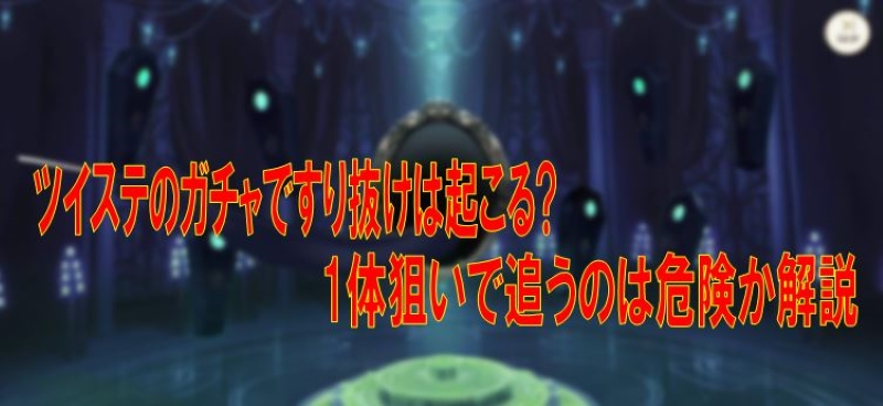 ツイステのガチャですり抜けは起こる 1体狙いで追うのは危険か解説