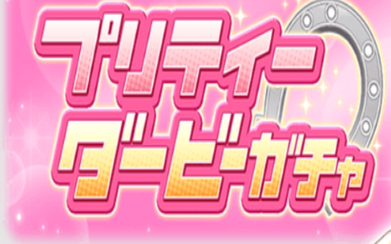 ウマ娘のガチャ更新は何時 更新頻度はどのくらいでいつされるか調査