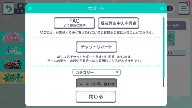 プロセカでガチャシールの交換を間違えた場合元に戻す方法はある